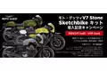 モト・グッツィ V7 STONE専用外装カスタムキット“Sketchbike（スケッチバイク）キット”を発売　導入記念キャンペーンも実施