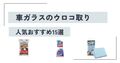 【2024年】車のガラスやボディにできるウロコ取り最強おすすめ15選｜簡単な落とし方も詳しく解説！