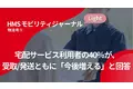 宅配サービス利用者の40％が、受取/発送ともに「今後増える」と回答【HMSモビリティジャーナルLight 物流号１.】