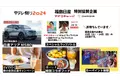 福島日産、中テレ祭り　2024特別協賛 スペシャル企画満載！！