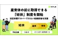 ナイル、産育休の前に取得できる「妊休」制度を開始。法定休業でカバーできない妊娠前後を支援。