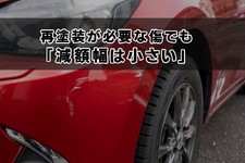 再塗装が必要な傷でも「減額幅は小さい」