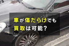 車傷だらけ買取 メインカット