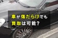 車が傷だらけでも買取に出して大丈夫？ 買取を依頼するメリットや減額の目安を解説