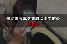 傷がある車を買取に出す前の注意点