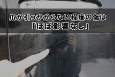 爪が引っかからない程度の傷は「ほぼ影響なし」