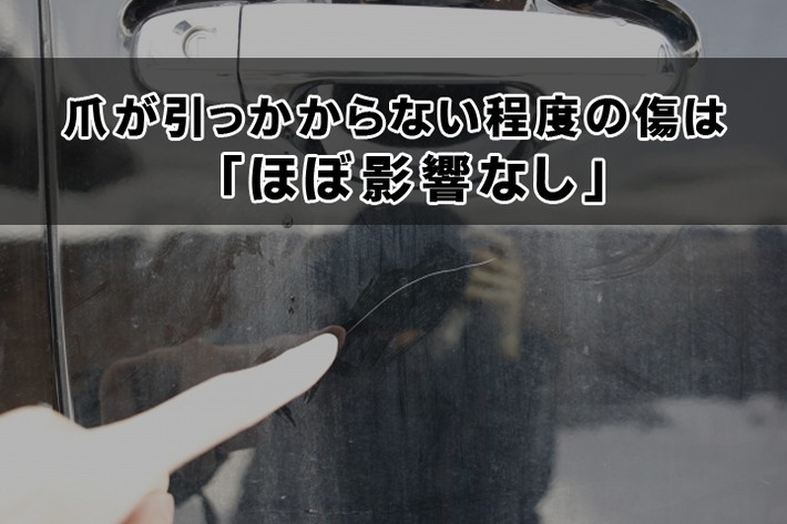 爪が引っかからない程度の傷は査定額に大きな影響は与えません