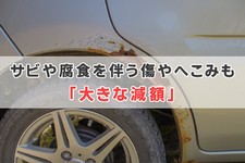 サビや腐食を伴う傷や凹みも「大きな減額」