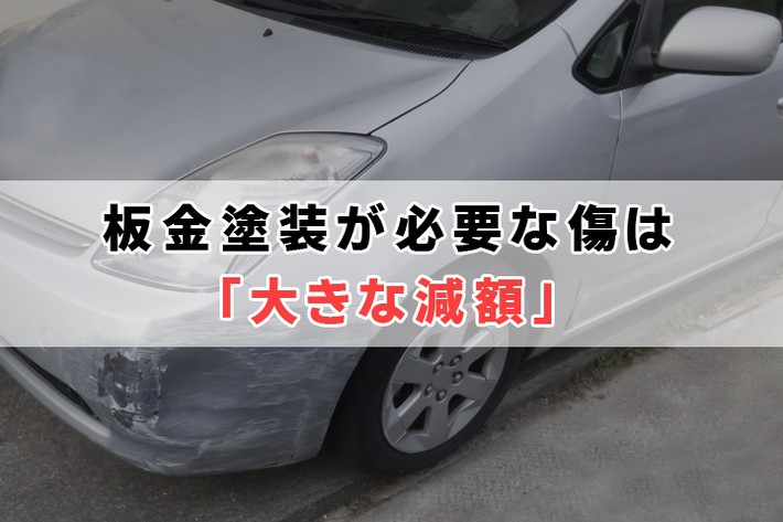 板金塗装が必要なほど大きな傷やへこみがある場合は、査定への影響も大きくなります