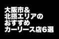 大阪市＆北摂エリアのおすすめカーリース店6選【2024年版】／個人向けカーリースなら、地元密着でアフターフォローも万全な店舗がおすすめ！