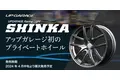 アップガレージのプライベートブランドからオリジナルホイール「UPGARAGE Racing Light SHINKA」を新発売