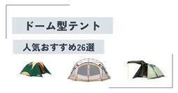 【2024年】ドーム型テントのおすすめ人気26選｜大型のものや薪ストーブが利用できるタイプもご紹介