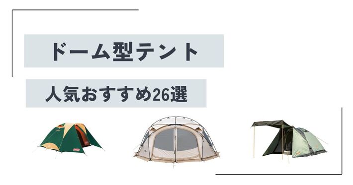 2025年】ドーム型テントのおすすめ人気26選|大型のものや薪 2025年】ドーム型テントのおすすめ人気26選|大型のものや薪