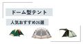 【2025年】ドーム型テントのおすすめ人気26選｜大型のものや薪ストーブが利用できるタイプもご紹介