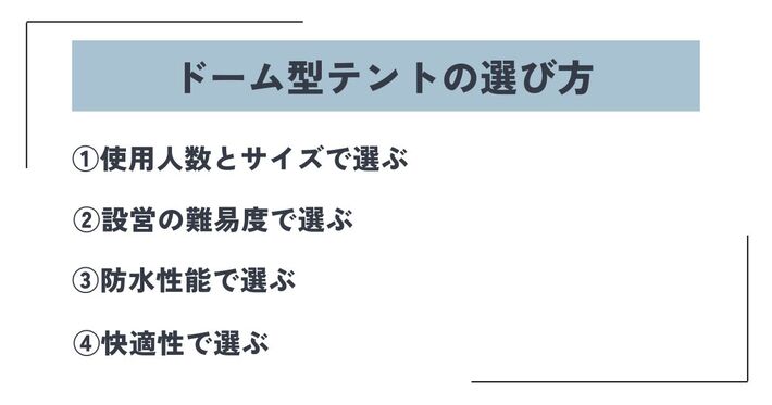 ドーム型テント