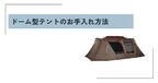 ドーム型テント