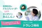 ドラレコ特約 レスキュードラレコ