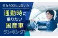 【男女600人に聞いた】通勤時に乗りたい国産車ランキング！ 男女別のランキングも発表