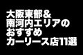 大阪東部＆南河内エリアのおすすめカーリース店11選【2024年版】／個人向けカーリースにおすすめの、アフターフォローも万全な地元密着型の自動車店を集めました。