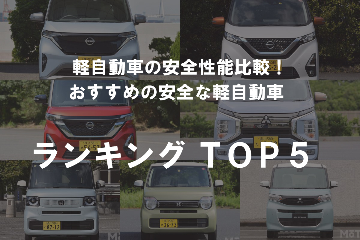 車検令和9年3月　ライフ　格安　TV ETC 軽自動車 2024年】軽自動車の安全性能比較！ 安全でおすすめな軽自動車