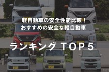 【2024年】軽自動車の安全性能比較！ 安全でおすすめな軽自動車ランキングTOP5