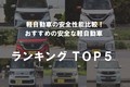 【2024年】軽自動車の安全性能比較！ 安全でおすすめな軽自動車ランキングTOP5