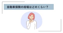自動車保険