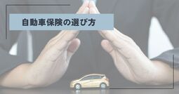 自動車保険