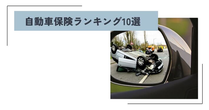 【2024年】自動車保険ランキング10選！ 自動車保険の必要性や選び方を解説