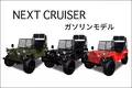 「ネクストクルーザー ガソリンモデル」製造・販売中止のお知らせ