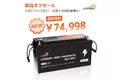 『LVYUAN・新品』大容量・高出力のバッテリーを販売開始！12V200Ahリチウムイオンバッテリーが最大25％OFFで販売中！