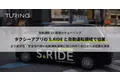 自動運転EV開発のチューリング、タクシーアプリのS.RIDEと自動運転領域で協業