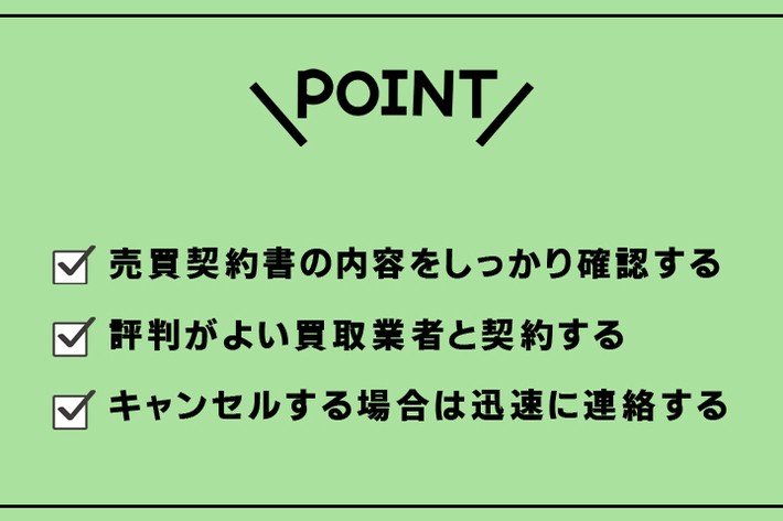 車の買取でトラブルを回避するための3つのポイント