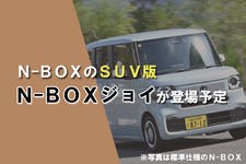 【2024年】ホンダ N-BOXジョイの価格は180〜!? 2024年10月発売予定！