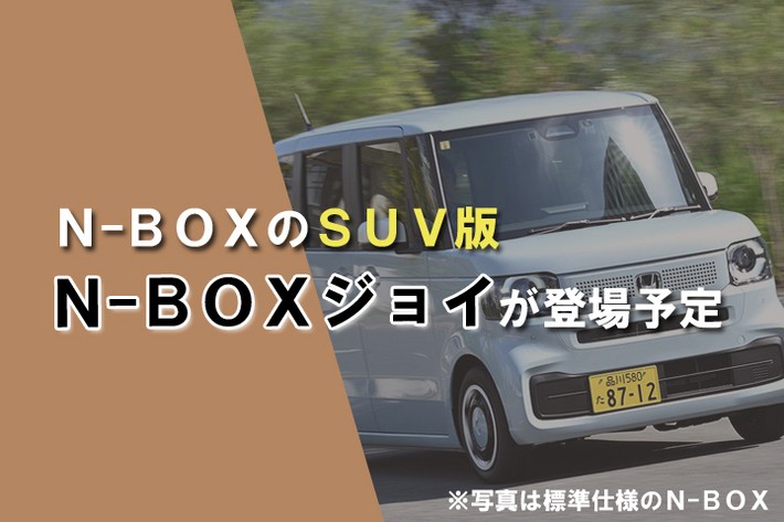N-BOXジョイ登場予定