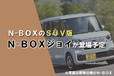 【2024年】ホンダ N-BOXジョイの価格は180万円〜!? 2024年10月発売予定！