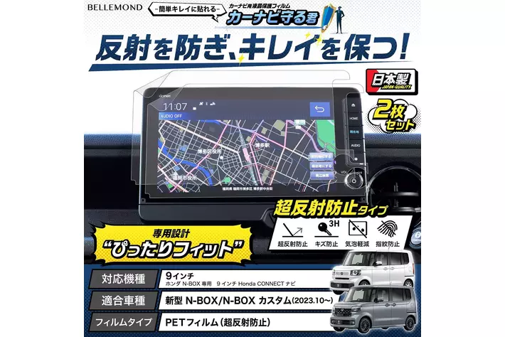 新型N-BOXのナビを傷から守る！反射防止機能も付いたカーナビ用
