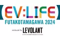 電動モビリティのオープンイベント「EV:LIFE 二子玉川 2024」2024年3月23日（土）-24日（日）に開催！