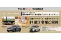 （福島県限定）抽選で当たる、電気自動車(日産アリア・日産サクラ)で行く 春のシャルジュール食旅プレゼントキャンペーン！