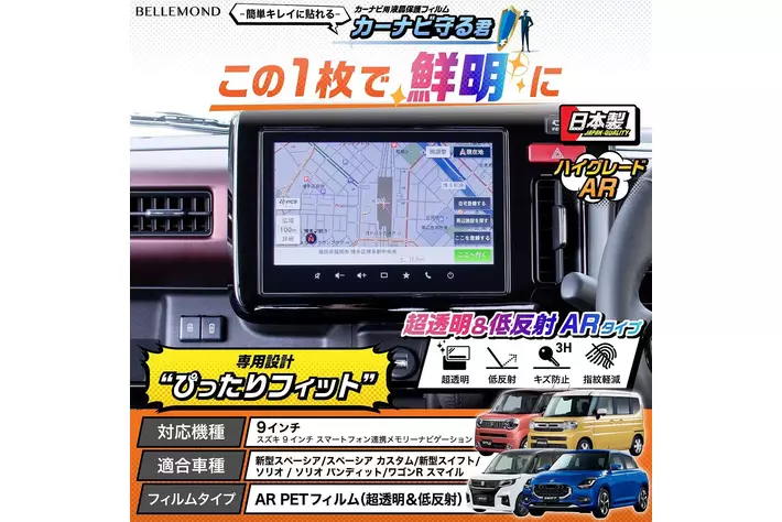 【カーナビの傷防止】新型スペーシア / 新型スイフト 専用、画面がくっきり見やすくなるカーナビ用液晶保護フィルム『カーナビ守る君 ARタイプ』が新発売。スズキ  9インチ メモリーナビゲーション専用品|【業界先取り】業界ニュース・自動車ニュース ... ナビ 保護フィル Compatible With Suzuki For Sx4 S-cross 2022 9 インチ車インフォテイメ