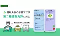運転免許の学習アプリ、第二種運転免許に対応