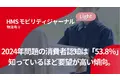 2024年問題の消費者認知は「53.8%」。知っているほど要望が高い傾向【HMSモビリティジャーナルLight 物流号２.】