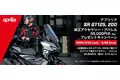 アプリリア SR GT 200／125｜55,000 円分（税込） 純正アクセサリー・アパレルプレゼントキャンペーン実施のご案内