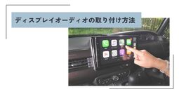 ディスプレイオーディオ