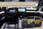 ランクル250メインカット