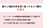 残クレ契約の車を買い取ってもらう際の注意点