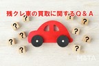 残クレ車の買取に関するQ&A