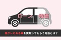 残クレのある車を買取してもらう方法とは？ 売却の手順や注意点、一括返済の方法を解説