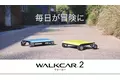 持ち歩けるクルマ WALKCAR 2 / WALKCAR 2 Proを4月1日（月）に発売