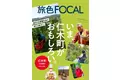 後志自動車道・仁木ICまもなく開通！アクセス良好な果実とやすらぎの里「旅色FOCAL」北海道 仁木町特集公開